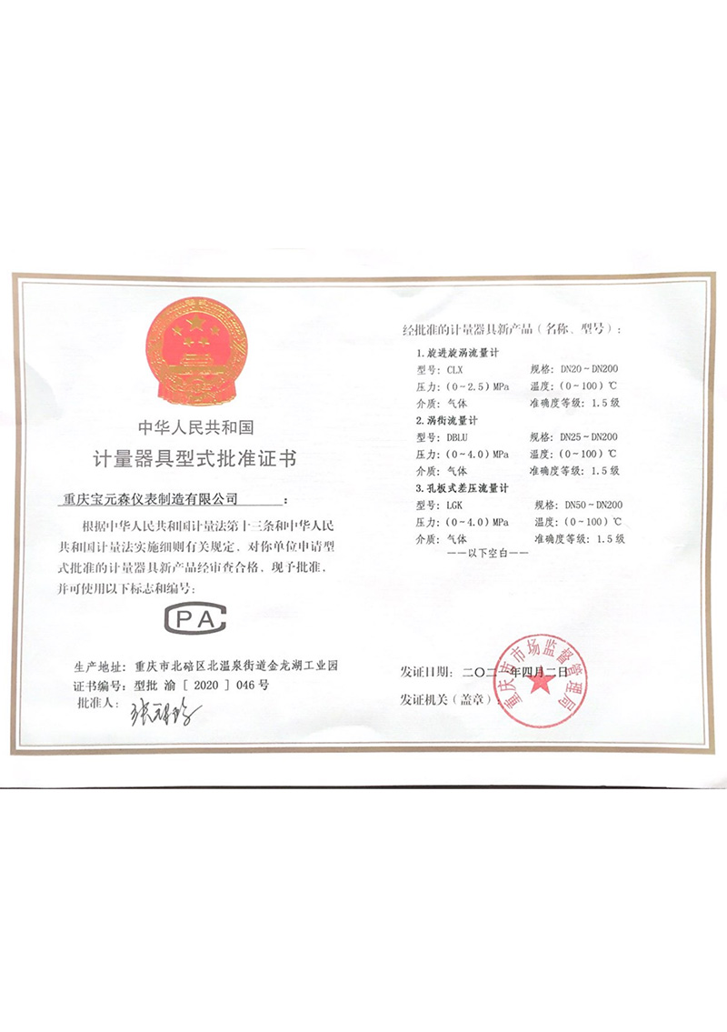 計量器具型式批準(zhǔn)證書