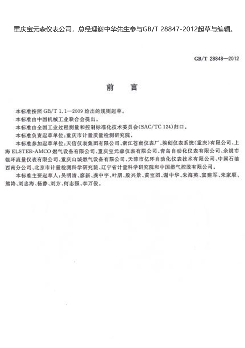 重慶寶元森儀表公司，總經(jīng)理謝中華先生參與GB/T 28847-2012起草與編輯。