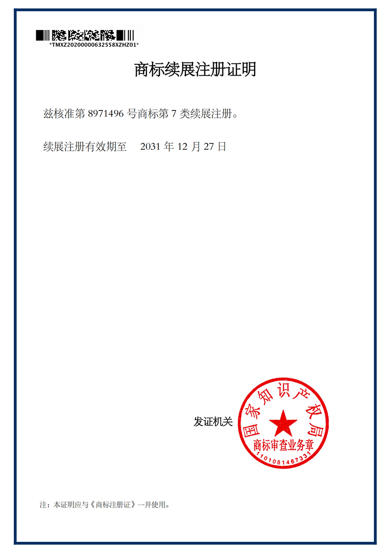 商標(biāo)續(xù)展注冊(cè)證明