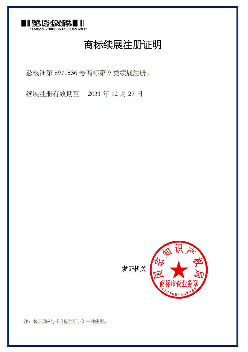 商標(biāo)續(xù)展注冊(cè)證明