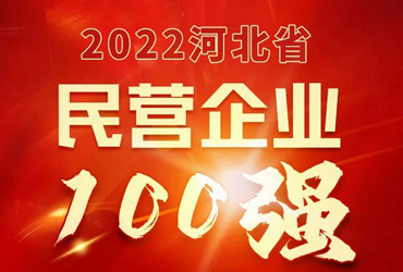 晨光生物入榜2022河北省民營(yíng)企業(yè)100強(qiáng)