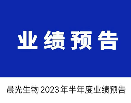 晨光生物2023年半年度業(yè)績預告