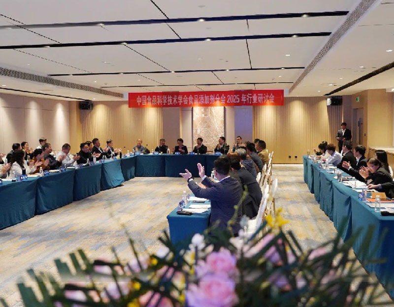 2025年中國食品添加劑行業(yè)研討會在邯鄲召開
